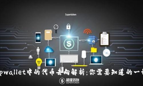 tpwallet中的代币去向解析:你需要知道的一切