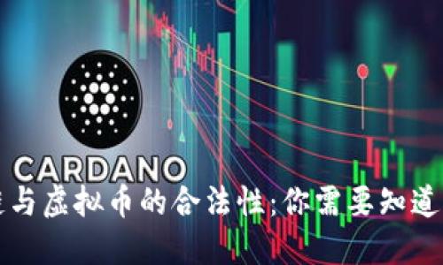 区块链与虚拟币的合法性:你需要知道的一切