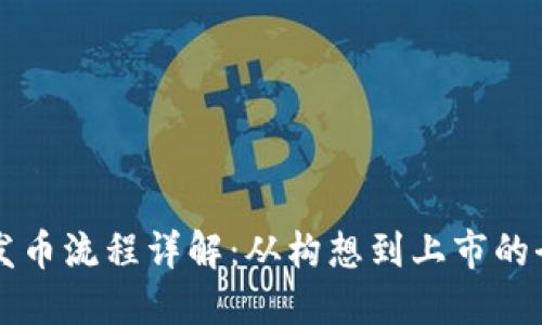 区块链发币流程详解:从构想到上市的全面指南