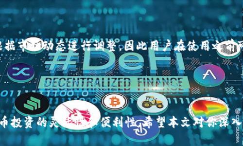   如何在TPWallet中使用闪兑功能进行数字货币交易 / 
 guanjianci TPWallet, 闪兑, 数字货币, 交易 /guanjianci 

### 引言
随着区块链技术的发展和数字货币的普及，越来越多的人开始关注如何安全、方便地进行数字货币交易。在众多数字货币钱包中，TPWallet由于其用户友好的界面和丰富的功能而备受欢迎。特别是其独特的“闪兑”功能，让用户能够以更快速、更高效的方式完成即时交易。本文将深入探讨如何在TPWallet中使用闪兑功能进行数字货币交易，并详细解读该功能的工作原理及其优势。

### 什么是TPWallet？
TPWallet是一款多币种支持的数字货币钱包，允许用户安全地存储、接收和发送各种数字货币。其界面直观，使用便捷，适合各类用户，尤其是初次接触数字货币的投资者。钱包内置的闪兑功能提供了一种快速的资产交换方式，使用户能够在不同数字货币之间进行即时交易，而无需中间环节。

### TPWallet闪兑功能简介
TPWallet的闪兑功能是一种即时交易服务，用户可以在钱包内直接通过闪兑功能将一种数字货币快速转换为另一种，无需复杂的操作步骤和过长的等待时间。闪兑通过实时市场数据确保用户能够以最佳价格进行交易，极大地提高了交易效率。

### 如何使用TPWallet中的闪兑功能

#### 步骤一：下载并注册TPWallet
首先，你需要在手机应用商店（如App Store或Google Play）中搜索并下载TPWallet应用。安装完成后，打开应用并注册新账户。如果你已经拥有账户，则可以直接登录。

#### 步骤二：充值数字货币
在使用闪兑功能之前，你需要向你的TPWallet钱包中充值数字货币。点击“钱包”选项，选择你要充值的数字货币，并生成充值地址。你可以从其他交易所或钱包转账所需的数字货币到该地址。

#### 步骤三：访问闪兑功能
完成充值后，返回TPWallet主界面，找到“闪兑”功能的入口。这个入口通常显著且易于找到，用户只需点击即可进入闪兑界面。

#### 步骤四：选择交易对
在闪兑界面，用户可以选择要进行交易的两种数字货币。例如，从以太坊（ETH）兑换比特币（BTC）。系统会自动显示当前的汇率和交易费用。

#### 步骤五：输入交易数量
用户需要在输入框中输入希望兑换的数量。系统会实时计算出用户将获得的目标币种数量，以及需要支付的交易费用。

#### 步骤六：确认交易
当你确认交易信息无误后，点击确认按钮。交易会迅速处理，并在几秒钟内完成，用户可在交易记录中查看闪兑明细。

### TPWallet闪兑的优势

#### 1. 快速交易
闪兑功能允许用户在几秒钟内完成交易，大幅度提高了交易效率。相比于传统的交易所，闪兑不需要繁琐的订单匹配和等待，大大节省了用户的时间。

#### 2. 实时汇率
TPWallet的闪兑功能使用实时市场数据，当用户进行交易时，可以获得最优汇率。这意味着用户可以以最划算的价格完成资产转换，避免了因延迟而可能损失的资金。

#### 3. 用户友好
TPWallet的界面设计，即使是初学者也可以轻松上手。闪兑功能的操作步骤简单直观，无需用户具备专业知识，便能顺利完成数字货币的兑换。

#### 4. 安全性高
TPWallet重视用户资金的安全，采用多重安全认证机制，确保用户的资金安全。在执行闪兑交易时，系统也会通过加密措施保护用户的交易信息。

### 可能相关的问题

#### 问题一：TPWallet的安全性如何保障？

TPWallet在安全性方面采取了多种措施，以保护用户的资金和信息安全。首先，TPWallet使用行业领先的加密技术，确保用户的私钥和交易信息不会泄露。此外，钱包内置了多重验证机制，每次用户进行重要操作时都需要进行身份验证，如短信验证码或指纹识别。

TPWallet还允许用户设置安全密码，所有资产默认以冷存储的方式保管，进一步减少了黑客攻击的风险。即使在交易过程中，用户的信息和交易记录均采用高强度加密，防范中间人攻击和数据窃取。

#### 问题二：闪兑功能的交易费用如何计算？

TPWallet的闪兑交易费用是根据市场流动性和用户选择的交易对而定的。一般而言，闪兑功能会在用户输入交易金额后自动显示预期的交易费用。这个费用通常由网络费用和平台服务费组成，具体数额会根据交易时的网络情况而有所浮动。

为了保证用户的透明度，TPWallet在交易界面上清晰展示费用详情，用户在确认交易前可以看到所有相关费用信息，从而避免意外费用给用户带来的困扰。

#### 问题三：闪兑交易的时间是多长？

TPWallet的闪兑交易一般在几秒钟内完成。由于其采用高效的撮合机制和实时价格更新，用户在确认交易后，可以快速得到想要的数字货币。即便在网络高峰期，TPWallet的闪兑服务也保证了相对较快的交易时间，这是其吸引用户的重要因素之一。

此外，用户也可以在交易记录中随时查看自己完成的闪兑交易，确保每一笔交易都得到了有效处理，避免了因交易延迟而产生的损失。

#### 问题四：TPWallet支持哪些数字货币的闪兑？

TPWallet支持多种主流数字货币的闪兑，覆盖范围包括比特币（BTC）、以太坊（ETH）、莱特币（LTC）、瑞波币（XRP），以及许多其他的山寨币。具体支持的币种列表可能会根据市场动态进行调整，因此用户在使用之前可以在闪兑界面查看当前可用的交易对。

用户也可以在TPWallet的官方网站或手机应用内定期查看更新，了解闪兑功能支持的新币种和交易对，确保能够利用更多的市场机会进行交易。

### 结语
TPWallet的闪兑功能为用户提供了一种快速、高效且安全的数字货币交易方式。通过简单的操作，用户可以在几秒钟内完成各种数字资产的转换，极大地提升了数字货币投资的灵活性和便利性。希望本文对你深入了解TPWallet的闪兑功能及其使用方法提供了良好的参考，并帮助你在数字货币的世界中取得更好的投资效果。