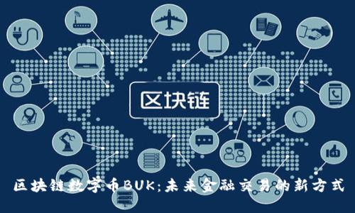区块链数字币BUK:未来金融交易的新方式