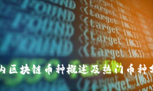 国内区块链币种概述及热门币种分析