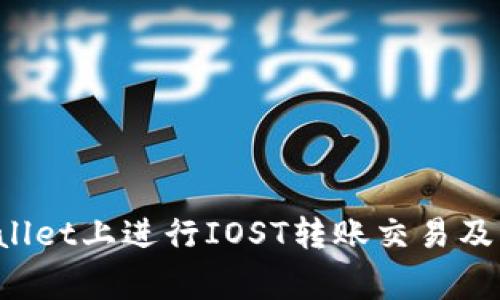 如何在TP Wallet上进行IOST转账交易及常见问题解答