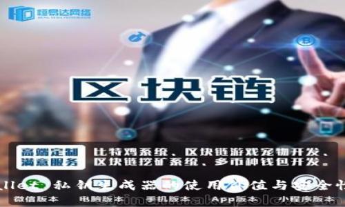 TPWallet 私钥生成器的使用价值与安全性分析