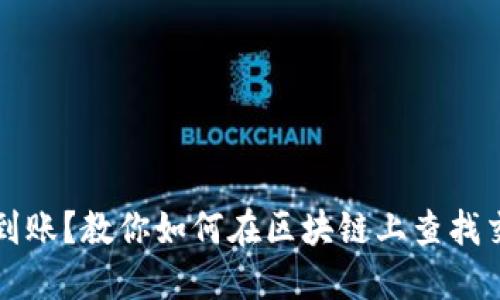 提币未到账?教你如何在区块链上查找交易记录