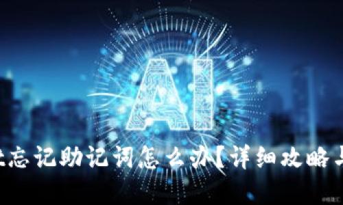 TPWallet忘记助记词怎么办?详细攻略与解决方案
