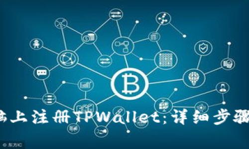 如何在电脑上注册TPWallet:详细步骤与注意事项
