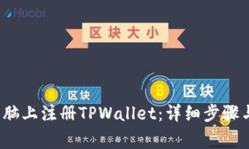 如何在电脑上注册TPWallet:详细步骤与注意事项