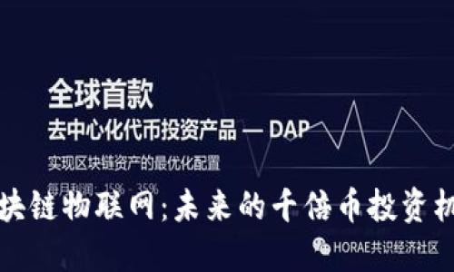 区块链物联网:未来的千倍币投资机会