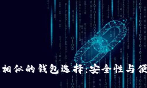 探索与TPWallet相似的钱包选择:安全性与便捷性的完美结合