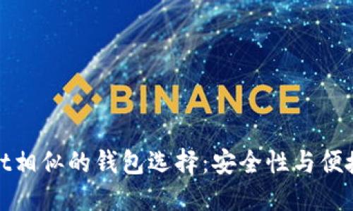 探索与TPWallet相似的钱包选择:安全性与便捷性的完美结合