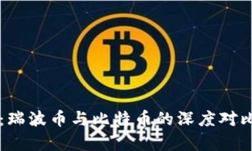 区块链解析:瑞波币与比特币的深度对比与市场分析
