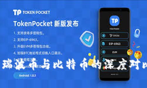 区块链解析:瑞波币与比特币的深度对比与市场分析