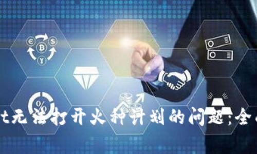 如何解决TPWallet无法打开火种计划的问题:全面指南与常见问答