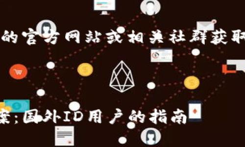 提示:您可以访问TPWallet的官方网站或相关社群获取更详细的帮助与更新信息。
### 标签与关键词
TPWallet无法下载解决方案:国外ID用户的指南