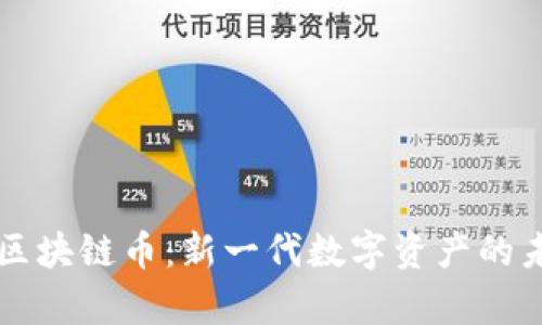 国内带宽区块链币:新一代数字资产的未来与挑战