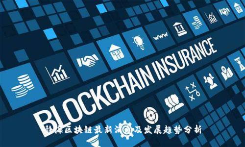 静海区块链最新消息及发展趋势分析