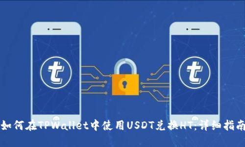 如何在TPWallet中使用USDT兑换HT:详细指南