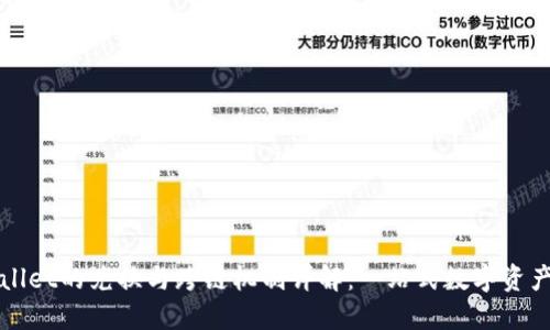 TPWallet的兑换与跨链机制详解:一站式数字资产管理