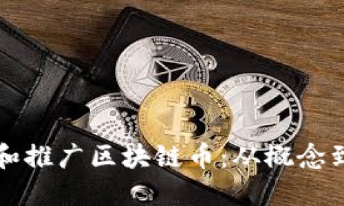 如何成功创建和推广区块链币:从概念到实施的全指南