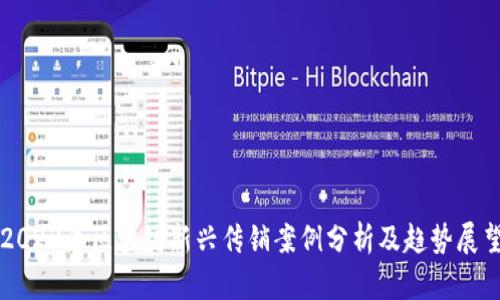 2023年区块链新兴传销案例分析及趋势展望