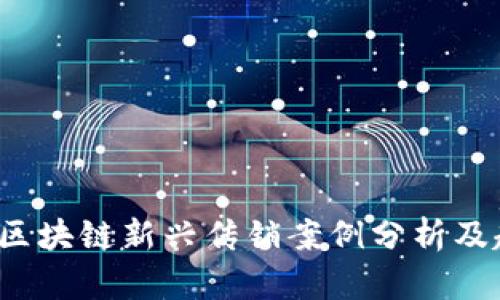 2023年区块链新兴传销案例分析及趋势展望