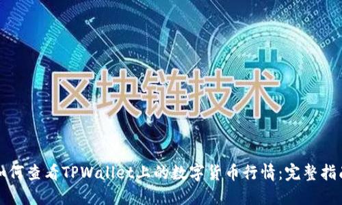 如何查看TPWallet上的数字货币行情:完整指南