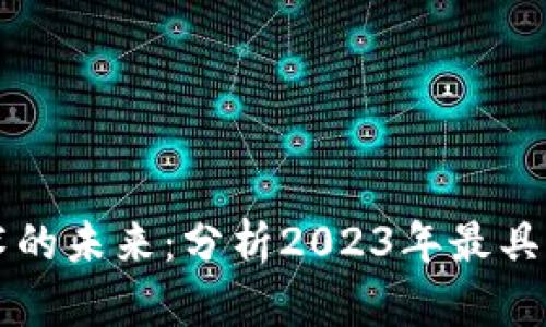 区块链技术的未来:分析2023年最具潜力的企业