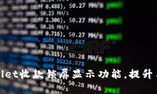 如何实现TPWallet收款锁屏显示功能,提升用户安全与体验