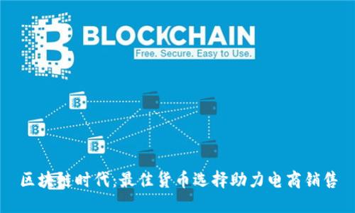 区块链时代:最佳货币选择助力电商销售
