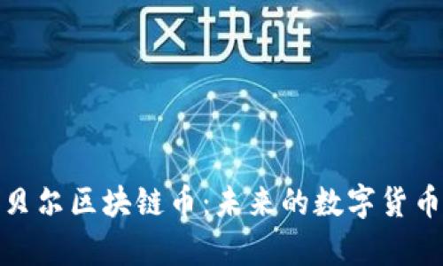 深入解析阿贝尔区块链币:未来的数字货币与投资机会