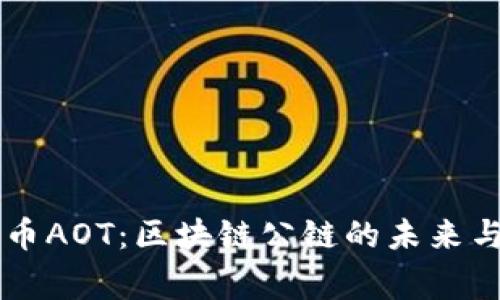慈善币AOT:区块链公链的未来与应用