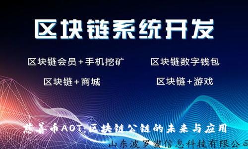 慈善币AOT:区块链公链的未来与应用
