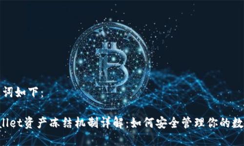 和关键词如下:
TP Wallet资产冻结机制详解:如何安全管理你的数字资产