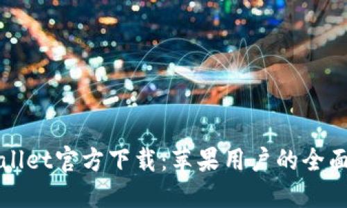 TPWallet官方下载:苹果用户的全面指南