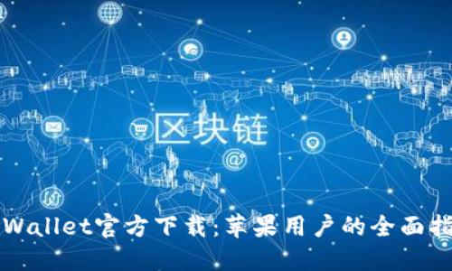 TPWallet官方下载:苹果用户的全面指南