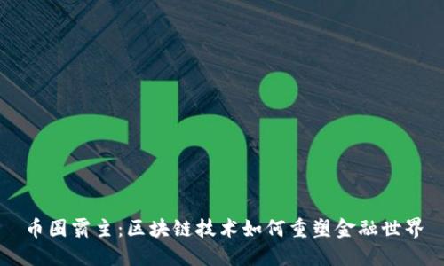 币圈霸主:区块链技术如何重塑金融世界