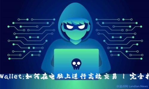 TPWallet:如何在电脑上进行高效交易 | 完全指南