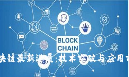 吴震区块链最新进展:技术突破与应用前景分析