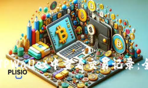如何在TPWallet中查看交易记录:全面指南