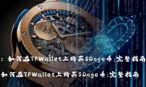: 如何在TPWallet上购买SDoge币:完整指南
如何在TPWallet上购买SDoge币:完整指南