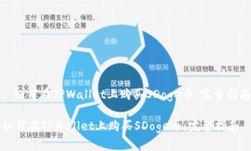 : 如何在TPWallet上购买SDoge币:完整指南
如何在TPWallet上购买SDoge币:完整指南