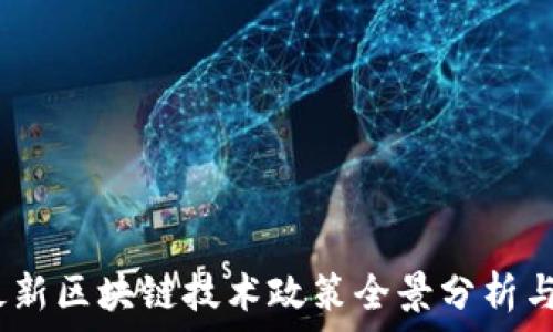 2023年最新区块链技术政策全景分析与未来趋势