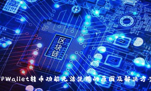 TPWallet转币功能无法使用的原因及解决方案