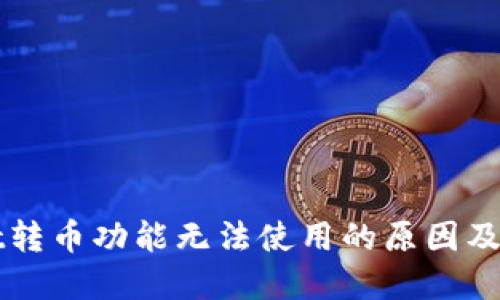 TPWallet转币功能无法使用的原因及解决方案