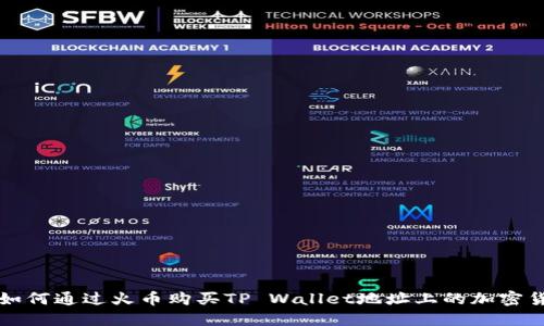 : 如何通过火币购买TP Wallet地址上的加密货币