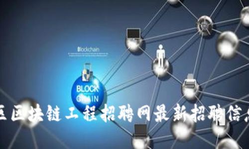 栖霞区区块链工程招聘网最新招聘信息汇总
