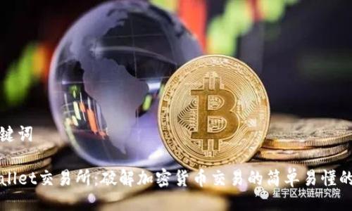 与关键词
TPWallet交易所:破解加密货币交易的简单易懂的方式