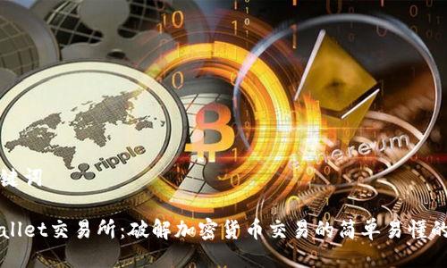 与关键词
TPWallet交易所:破解加密货币交易的简单易懂的方式