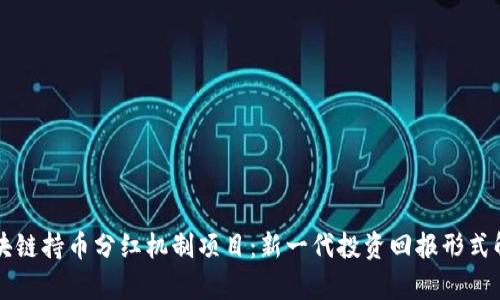 区块链持币分红机制项目:新一代投资回报形式解析